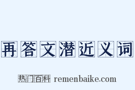 再答文潜近义词是什么意思的图片